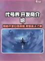 代号界🔥开发商竟是它！游戏界大揭秘🎮