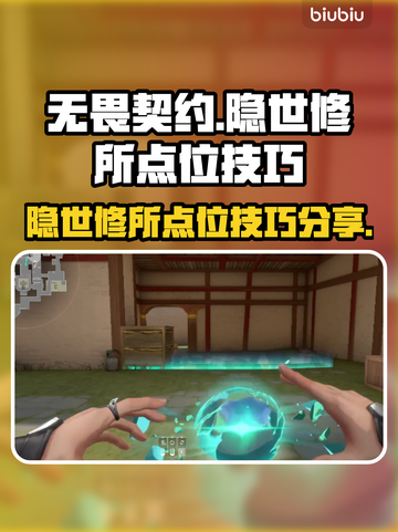 无畏契约🔥隐世修所必胜点位技巧大公开！截图1