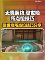 无畏契约🔥隐世修所必胜点位技巧大公开！