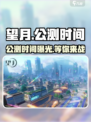 望月🎉公测时间曝光，望月玩家必看！