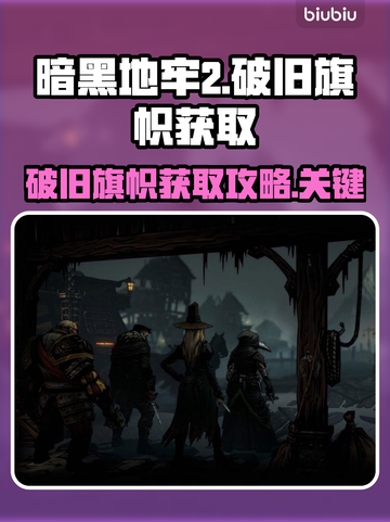 暗黑地牢2🔥破旧旗帜获取攻略📌截图1