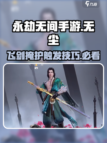 永劫无间手游：无尘飞剑掩护触发秘籍🔥游戏技巧大公开！截图1