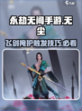 永劫无间手游：无尘飞剑掩护触发秘籍🔥游戏技巧大公开！