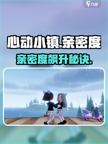 心动小镇亲密度怎么增加介绍截图1