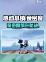 心动小镇亲密度怎么增加介绍