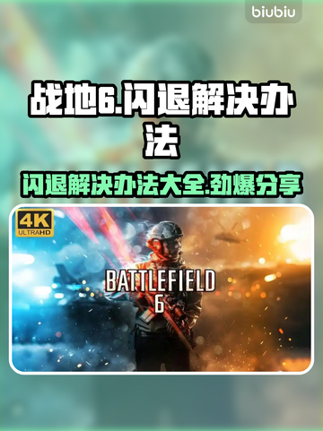 战地6闪退？❌这几招教你轻松解决！💥截图1