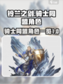 🔥铃兰之剑必看！骑士同盟角色大揭秘💎