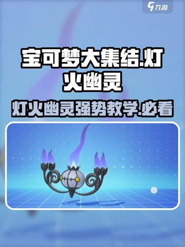 宝可梦大集结🔥灯火幽灵最强教学快来学！截图1