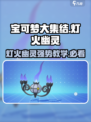 宝可梦大集结🔥灯火幽灵最强教学快来学！