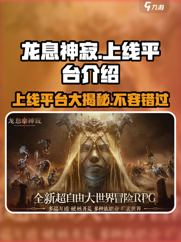 龙息神寂在哪个平台上线介绍截图1