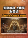 龙息神寂在哪个平台上线介绍
