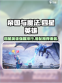 帝国与魔法四星英雄强度排行介绍