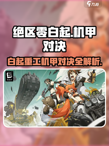 绝区零白起重工机甲对决🔥🎮截图1