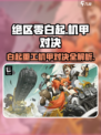 绝区零白起重工机甲对决🔥🎮