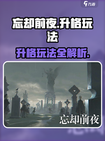 忘却前夜🔥升格玩法全攻略！📌截图1