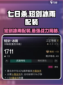 七日世界短剑冰雨配装推荐介绍