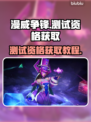 漫威争锋💥测试资格获取攻略来啦！🔥