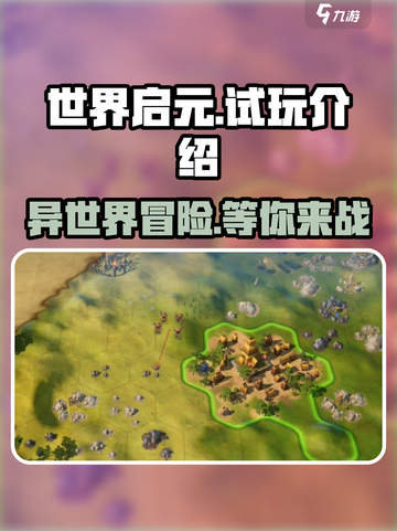 世界启元手游🔥试玩体验：好玩到停不下来！截图1