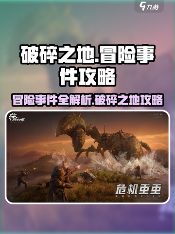 破碎之地🔥冒险事件全流程攻略💎截图1