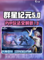 群星纪元pvp玩法攻略介绍