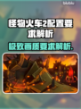 怪物火车2配置要求🔥你的电脑能带得动吗？🎮