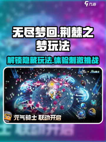 无尽梦回荆棘之梦怎么玩介绍截图1