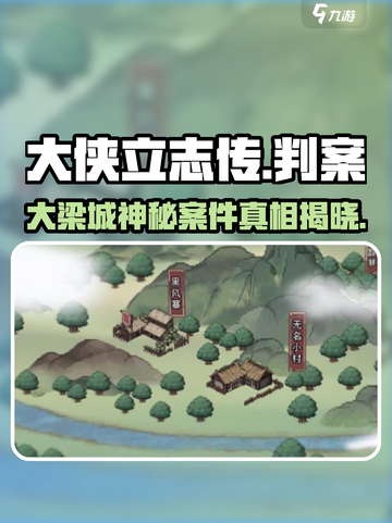 大侠立志传大梁城判案触发方式介绍截图1