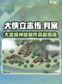 大侠立志传大梁城判案触发方式介绍