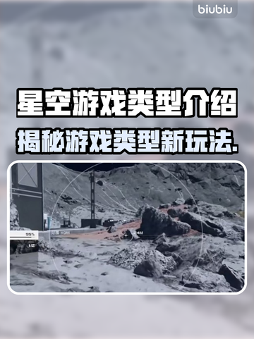 星空游戏类型大起底，玩家必看！🚀✨截图1