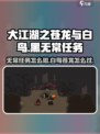 大江湖之苍龙与白鸟黑无常任务介绍介绍