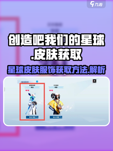 创造吧我们的星球皮肤怎么获取介绍截图1