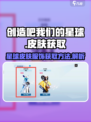 创造吧我们的星球皮肤怎么获取介绍