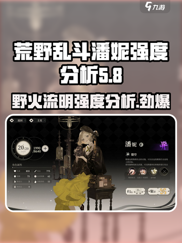 野火流明潘妮强度分析🔥荒野乱斗必看秘籍！截图1