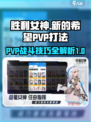 胜利女神新的希望⚡PVP打法揭秘！🔥