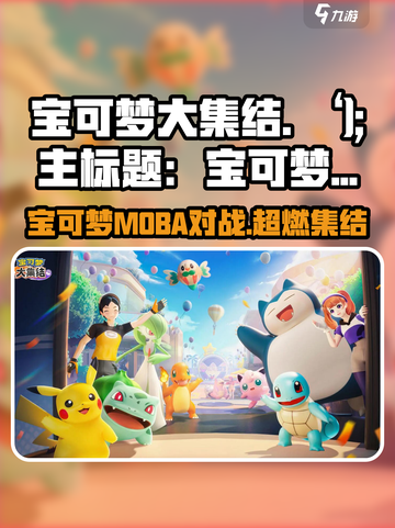 宝可梦大集结🔥超 fun 玩法等你来战！截图1