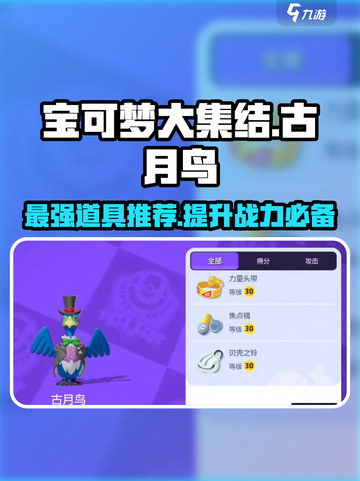 宝可梦大集结：古月鸟最强🔥持有物曝光！截图1