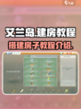 艾兰岛怎么建房子介绍