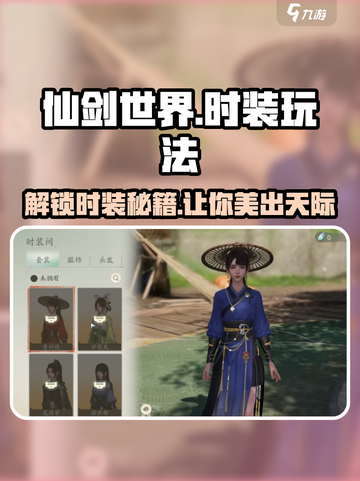 仙剑世界时装玩法攻略介绍截图1