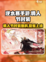 逆水寒手游情人节时装是什么介绍