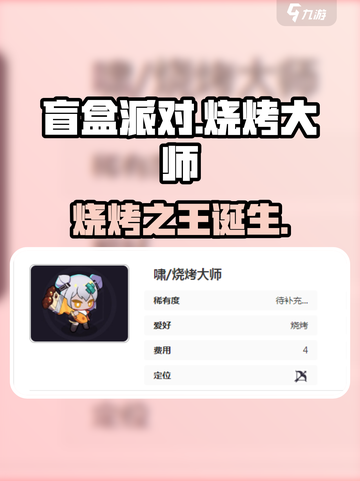 盲盒派对烧烤大师🔥谁才是真厨神？截图1