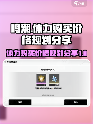 鸣潮🔥体力购买超值规划攻略🎉截图1