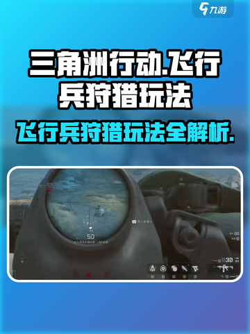 三角洲行动🔥飞行兵狩猎玩法全面战场攻略来啦！截图1