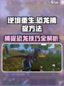 逆境重生恐龙捕捉🔥超简单方法分享！🎮