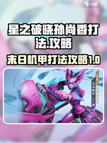 星之破晓末日机甲孙尚香打法是什么介绍截图1