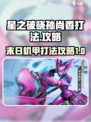 星之破晓末日机甲孙尚香打法是什么介绍
