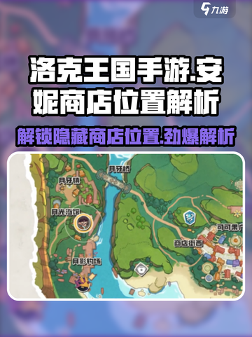 洛克王国手游💥安妮商店位置大揭秘📍截图1