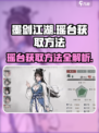 墨剑江湖🔥瑶台获取方法大揭秘！轻松拥有不是梦✨