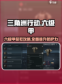 三角洲行动六级甲怎么样介绍