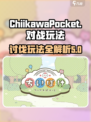 口袋吉伊卡哇对战玩法介绍介绍