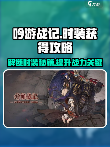 吟游战记Fashion大揭秘！💥快速获取时装攻略来啦～截图1